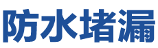 宁波防水补漏公司